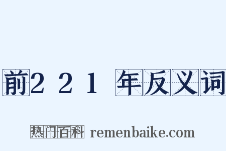 前221年反义词是什么意思的图片